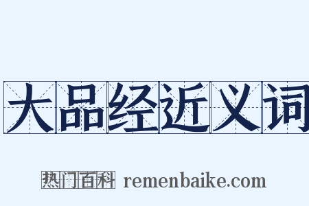 大品经近义词是什么意思的图片